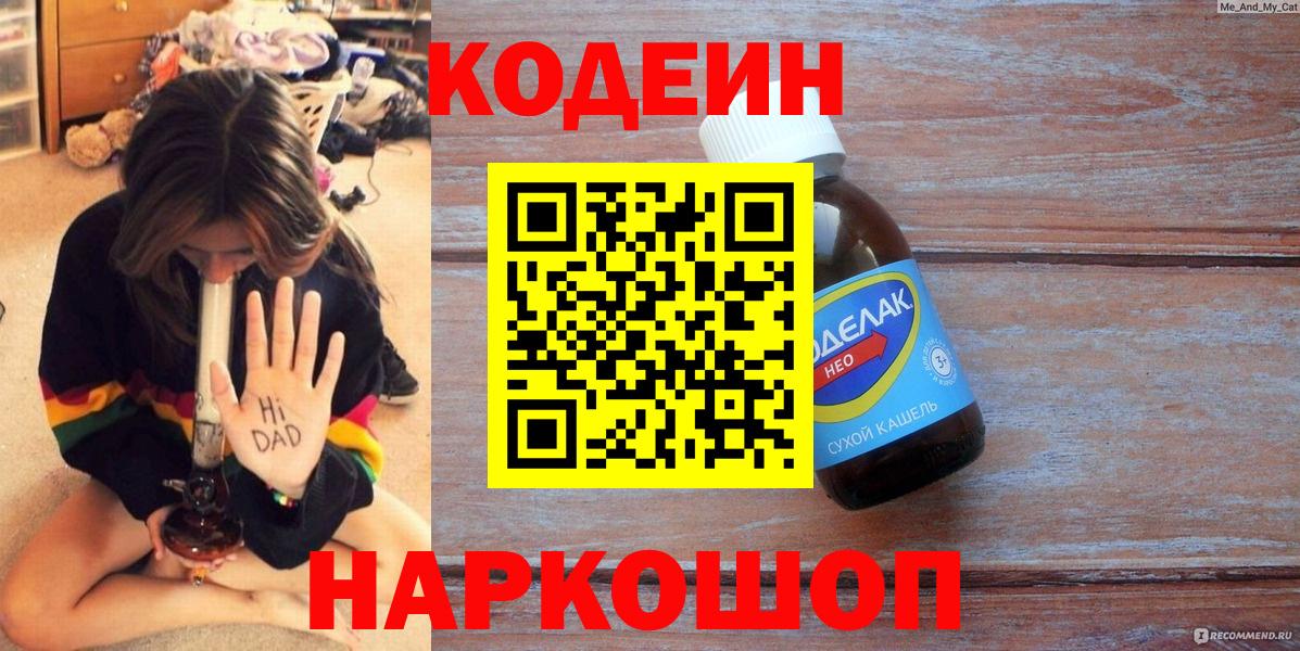 Кодеин напиток Lean (лин) Кольчугино